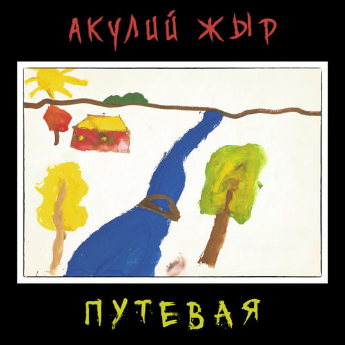 Путевая