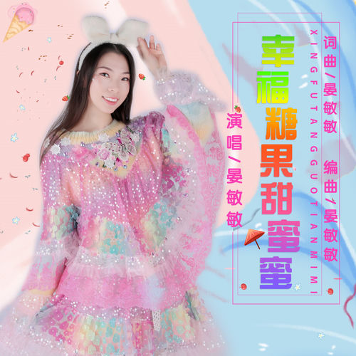 幸福糖果甜蜜蜜