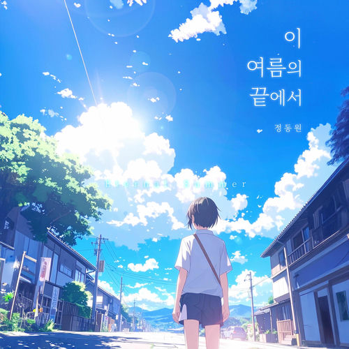 Jeong Dong Won – At the sunlit end of this summer (Eternal Summer) – Single