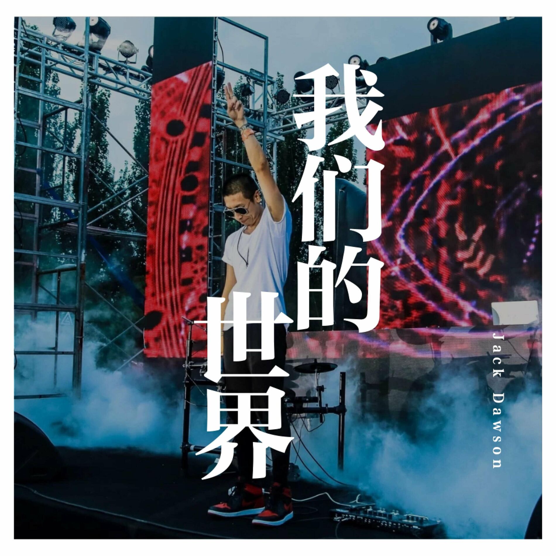 Album cover of 我们的世界