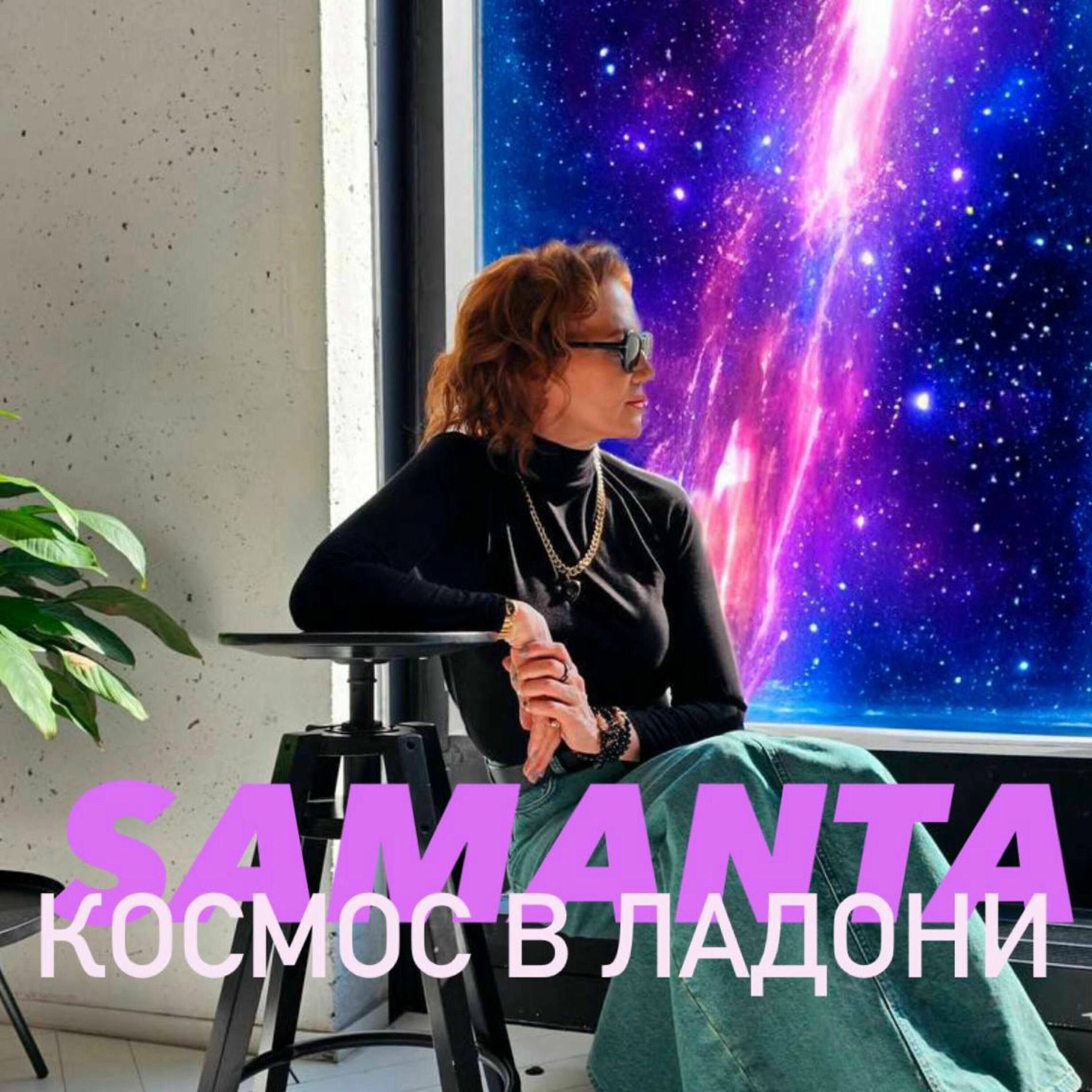 Album cover of Космос в ладони