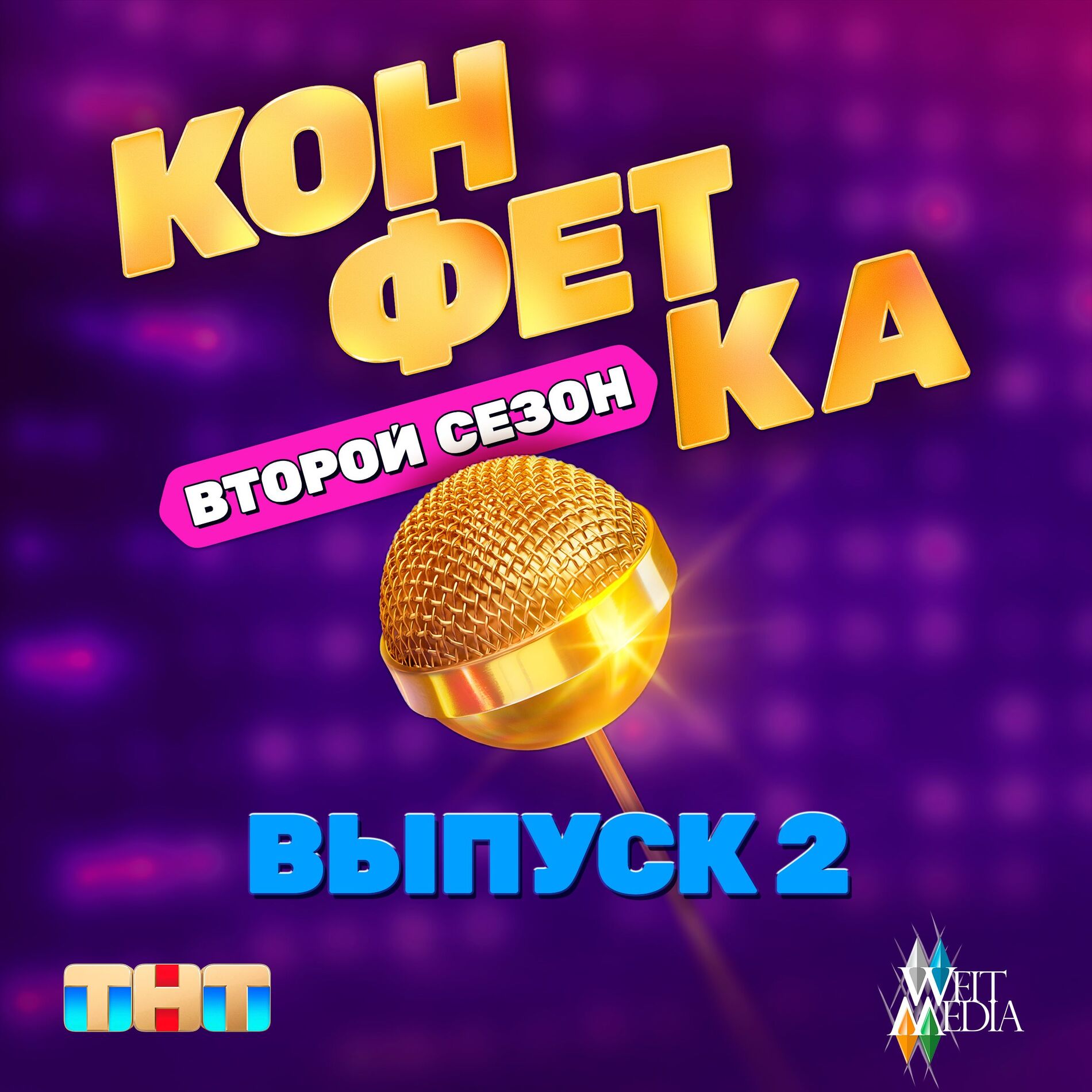 Album cover of Конфетка. Второй сезон. Выпуск 2