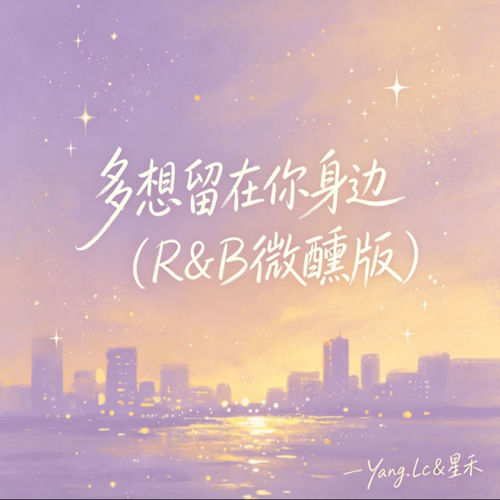 多想留在你身边(R&B微醺版)