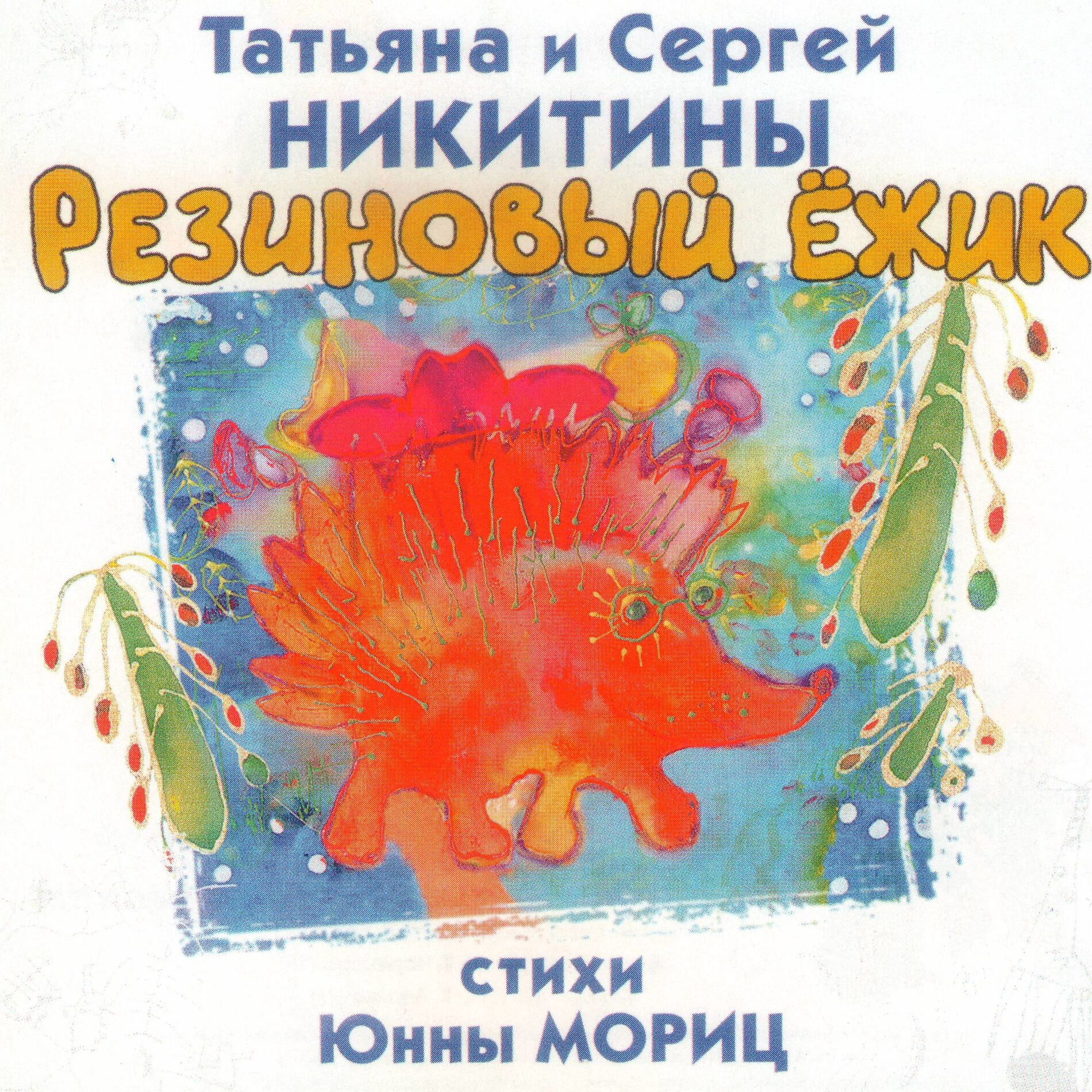 Album cover of Резиновый ёжик. Стихи Юнны Мориц