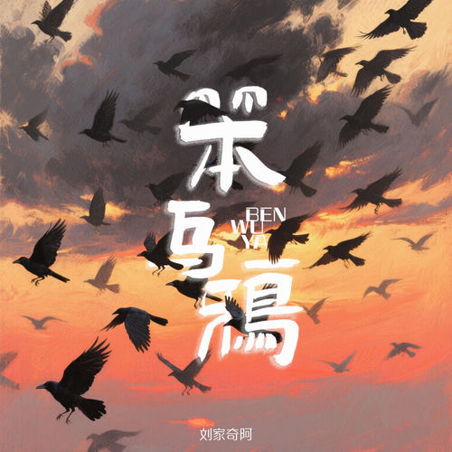 笨乌鸦