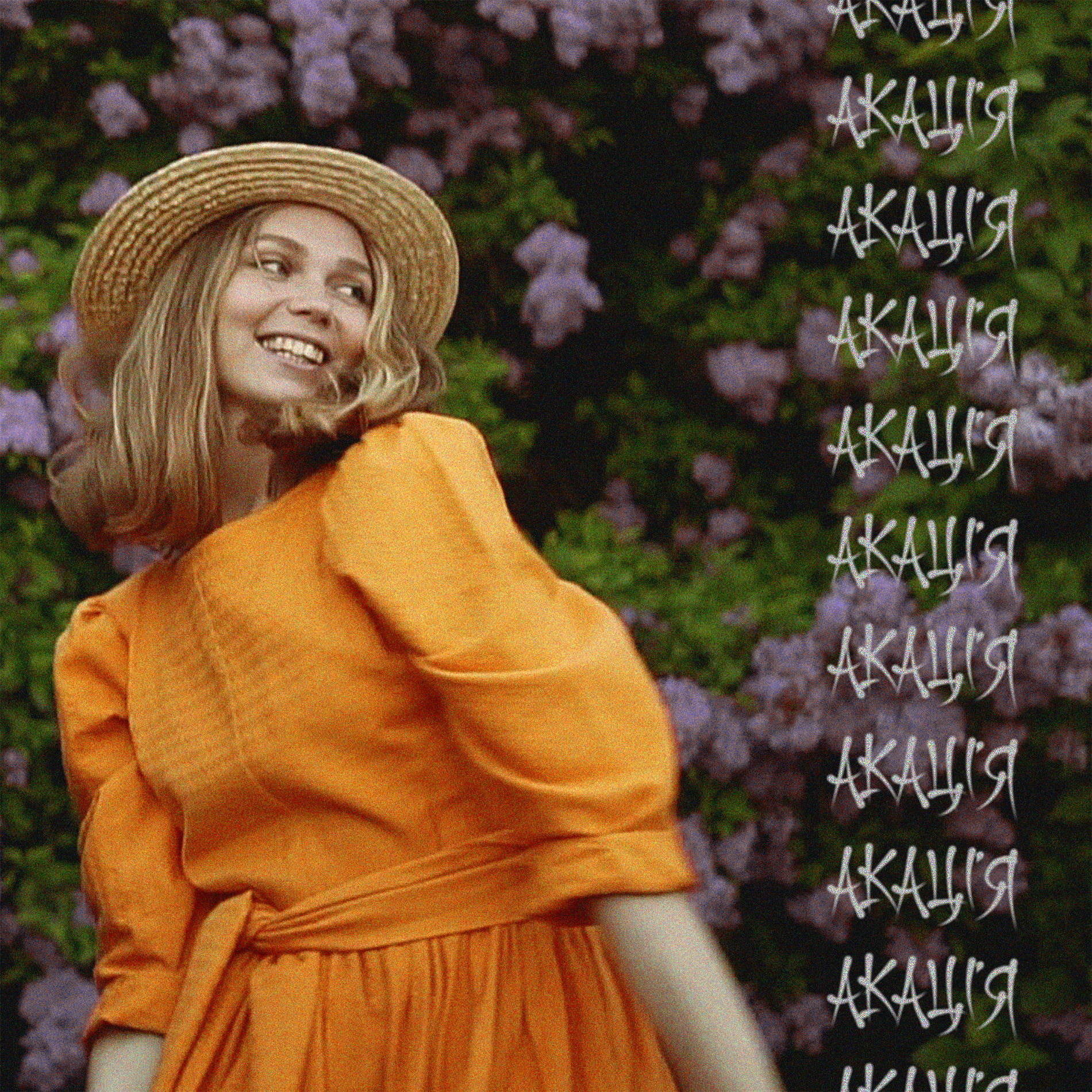 Album cover of Акація