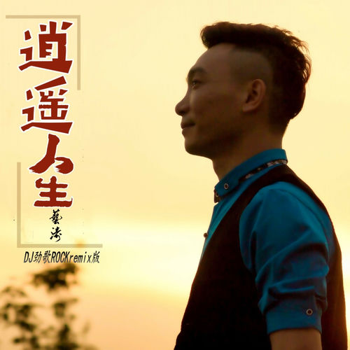 逍遥人生 (DJ劲歌RockRemix版)