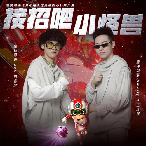 接招吧小怪兽 (动画电影《开心超人之英雄的心》推广曲)