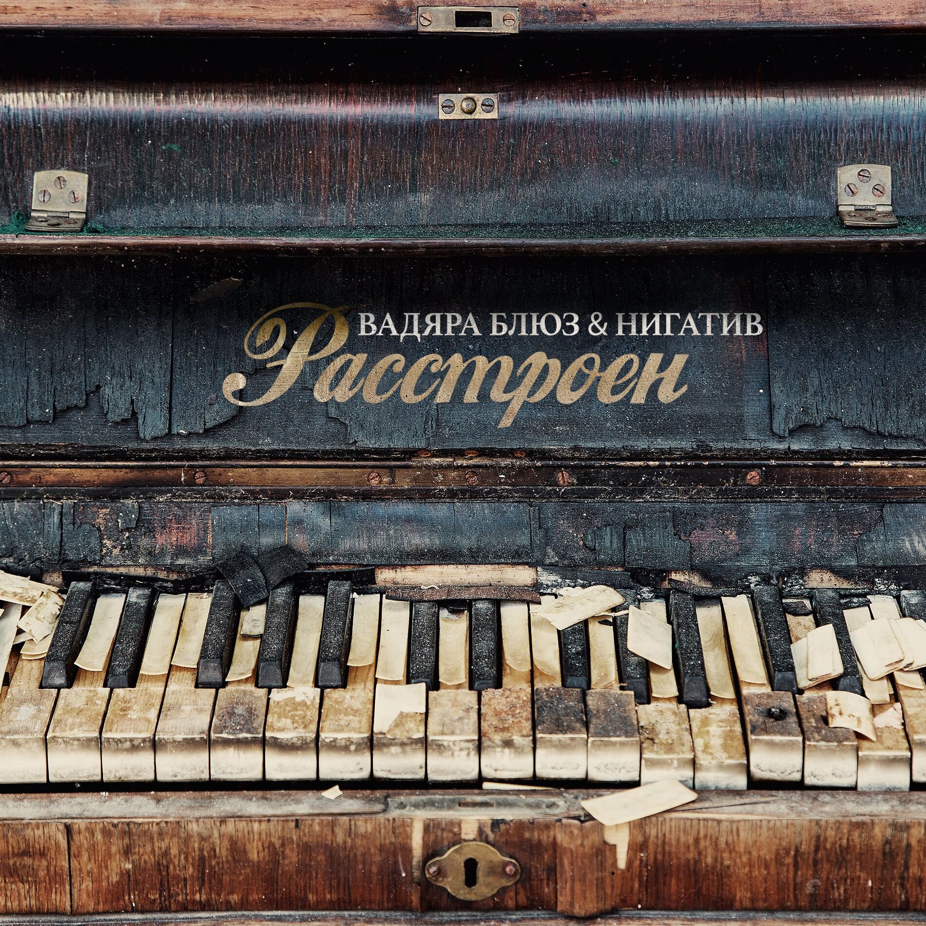 Album cover of Расстроен