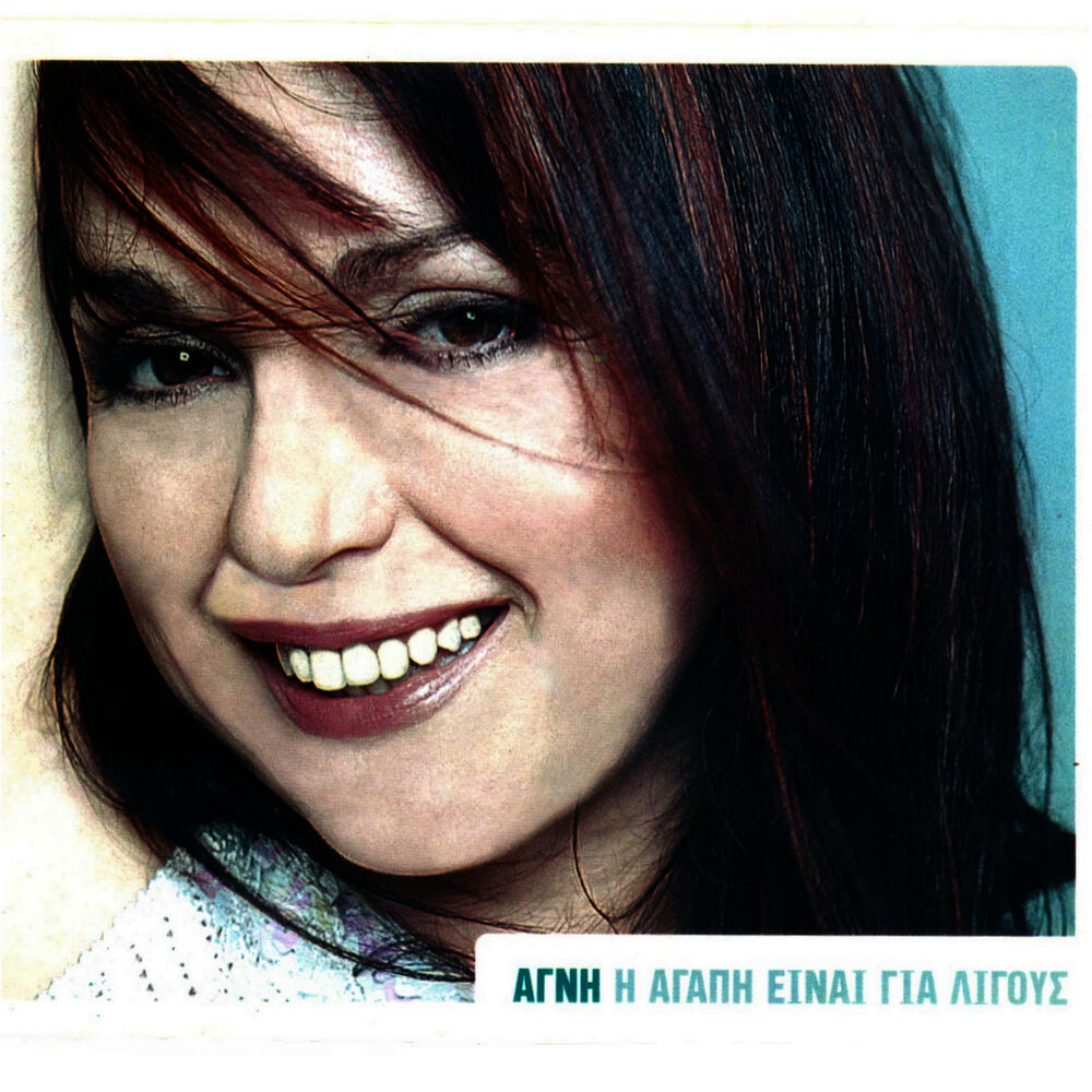 Picture of I Agapi einai gia ligous - Η αγάπη είναι για λίγους