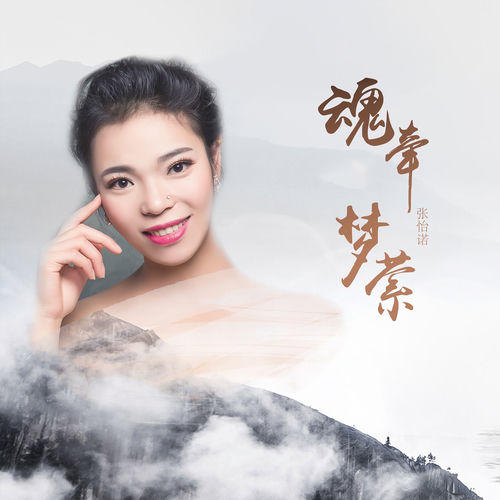 魂牵梦萦