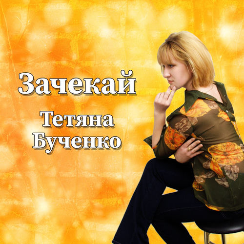 Зачекай