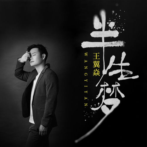 半生梦