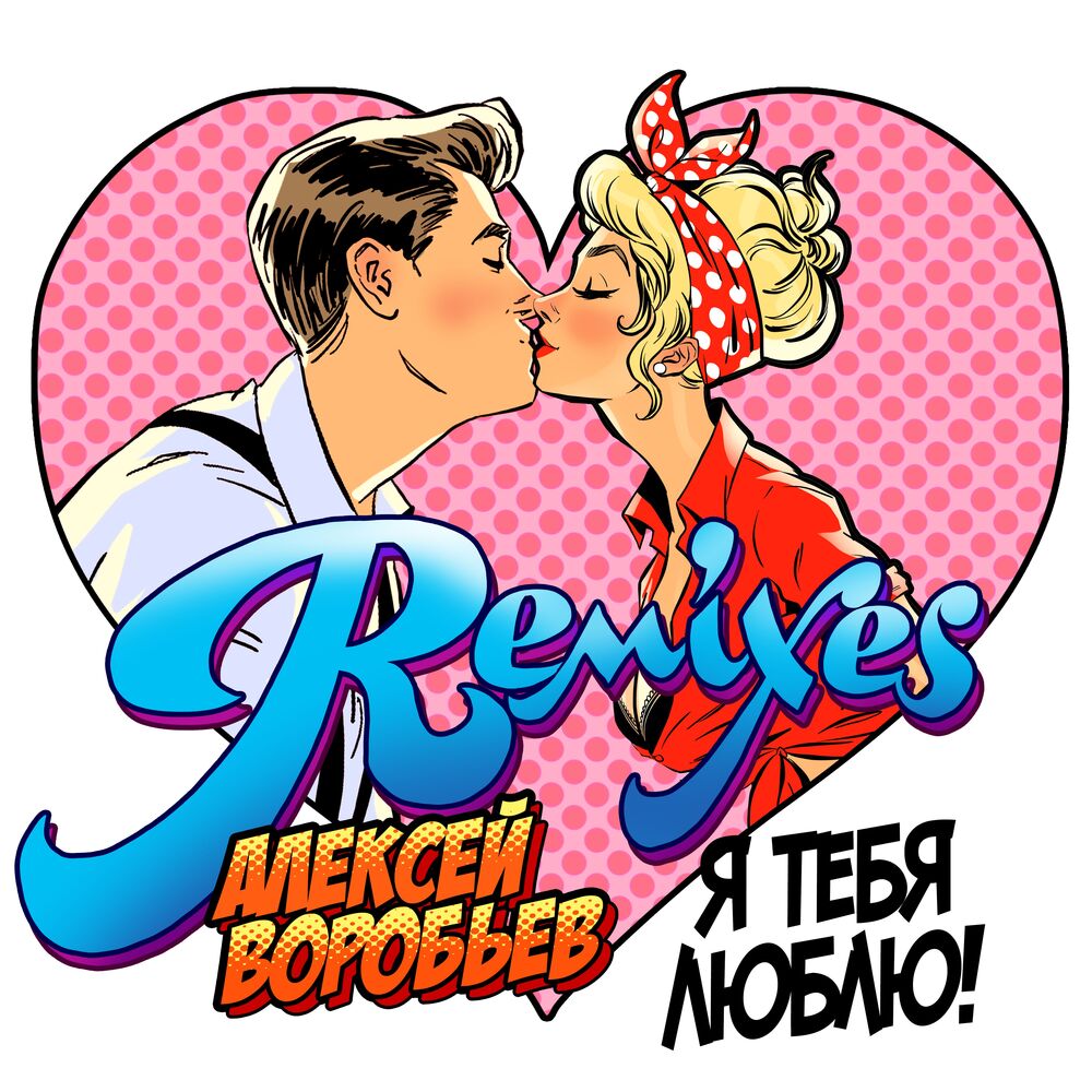 Picture of Я тебя люблю (Remixes)