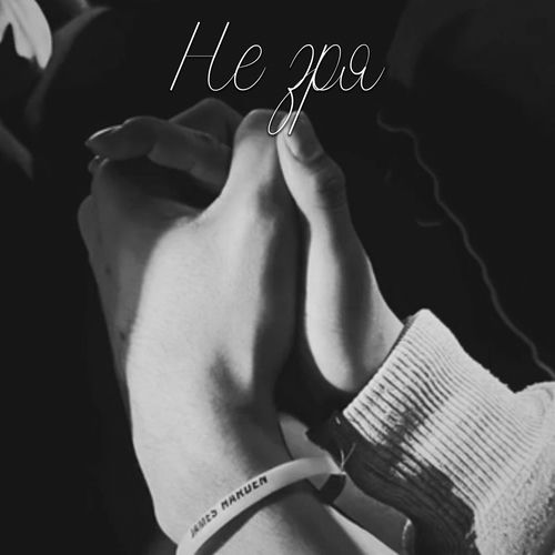 Не зря