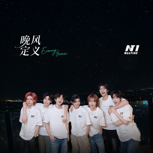 晚风定义(Evening Breeze)