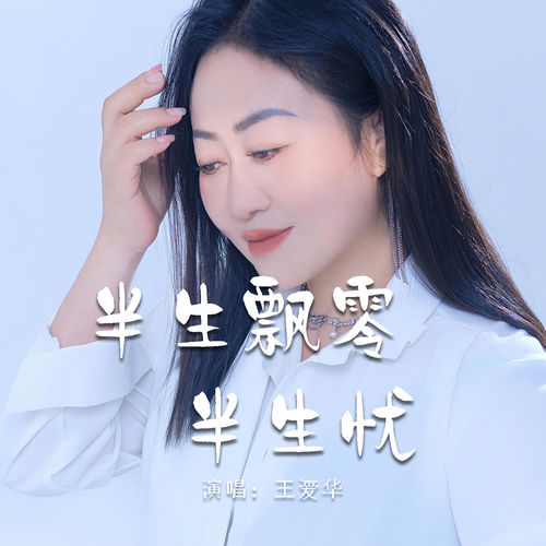 半生飘零半生忧