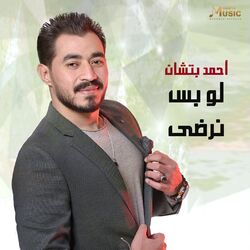 Cover of لو بس نرضى
