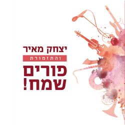 Cover of פורים שמח