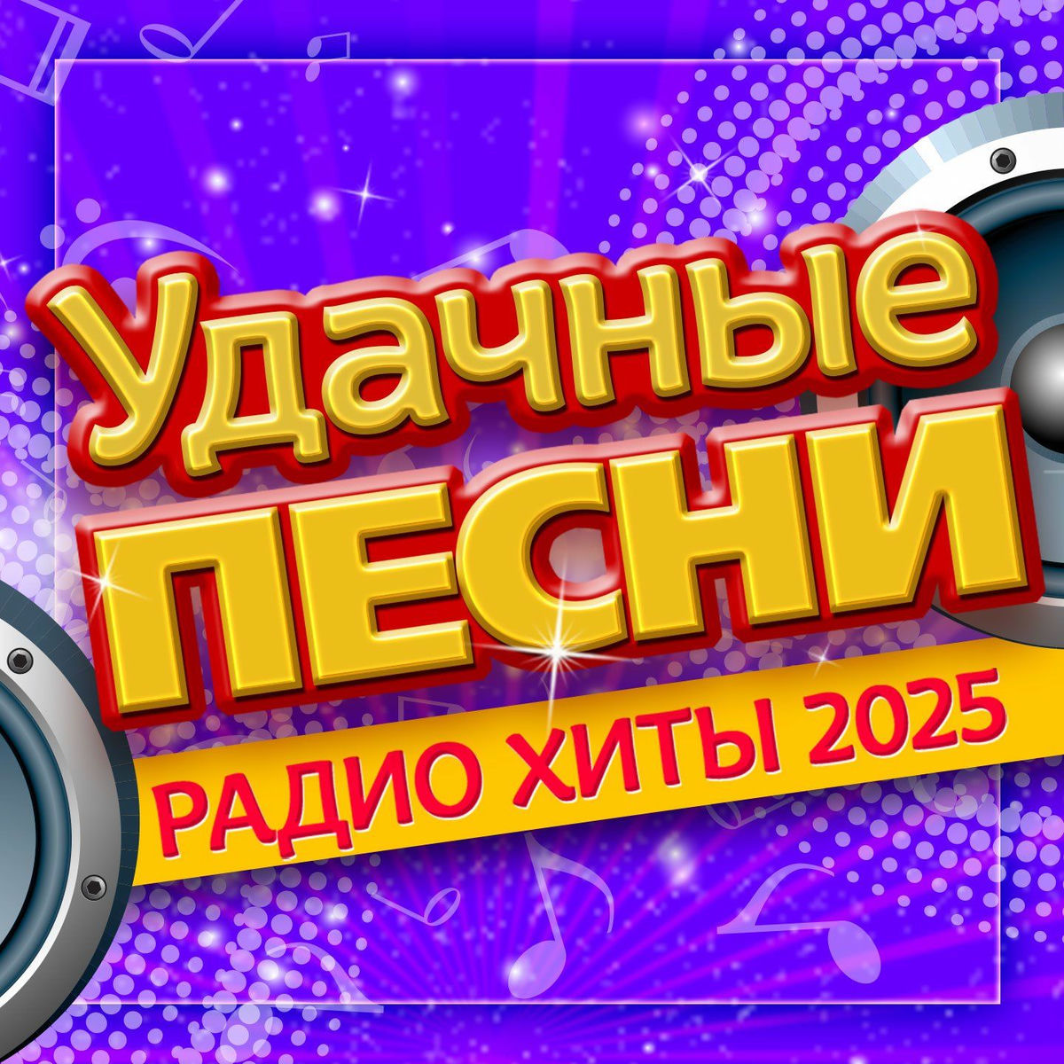 Album cover of Удачные песни (Радио хиты 2025), Часть 3