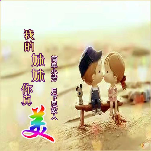 我的妹妹你真美