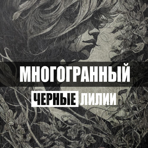 Черные лилии