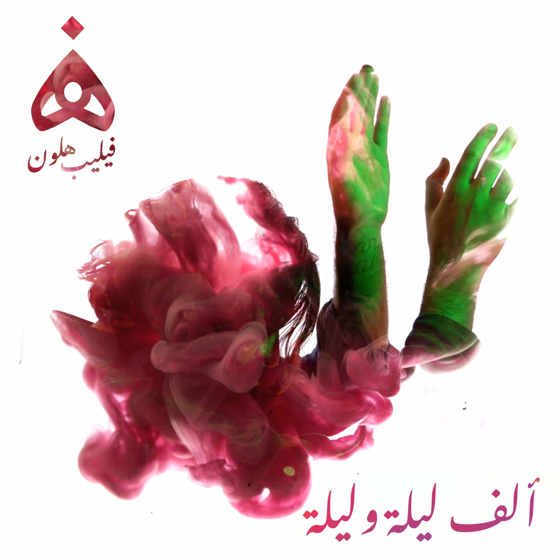 Album cover of Alf Leila wa Leila (feat. Noel Kharman)