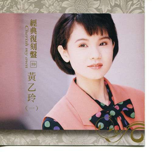 經典復刻39黃乙玲(一)