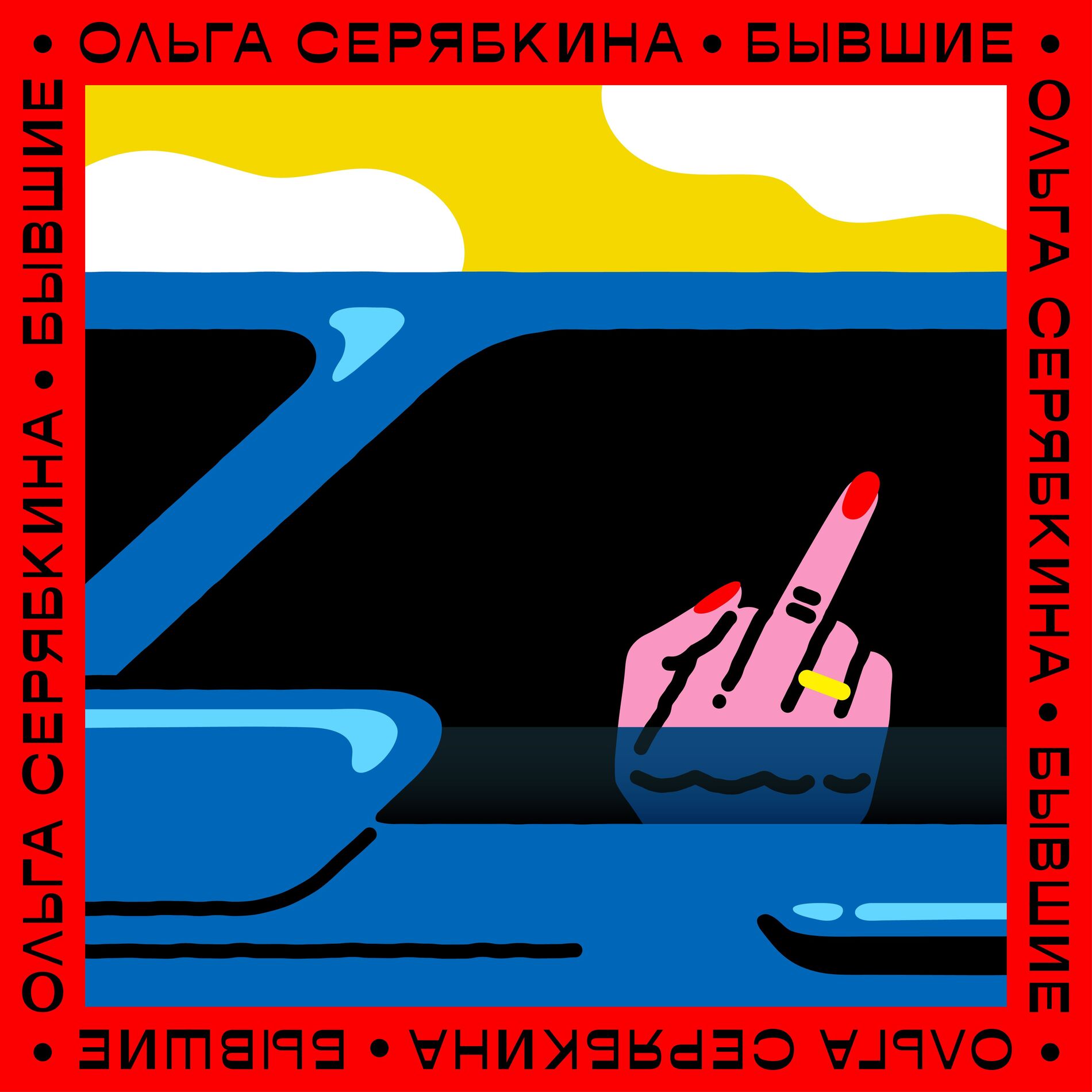 Album cover of Бывшие