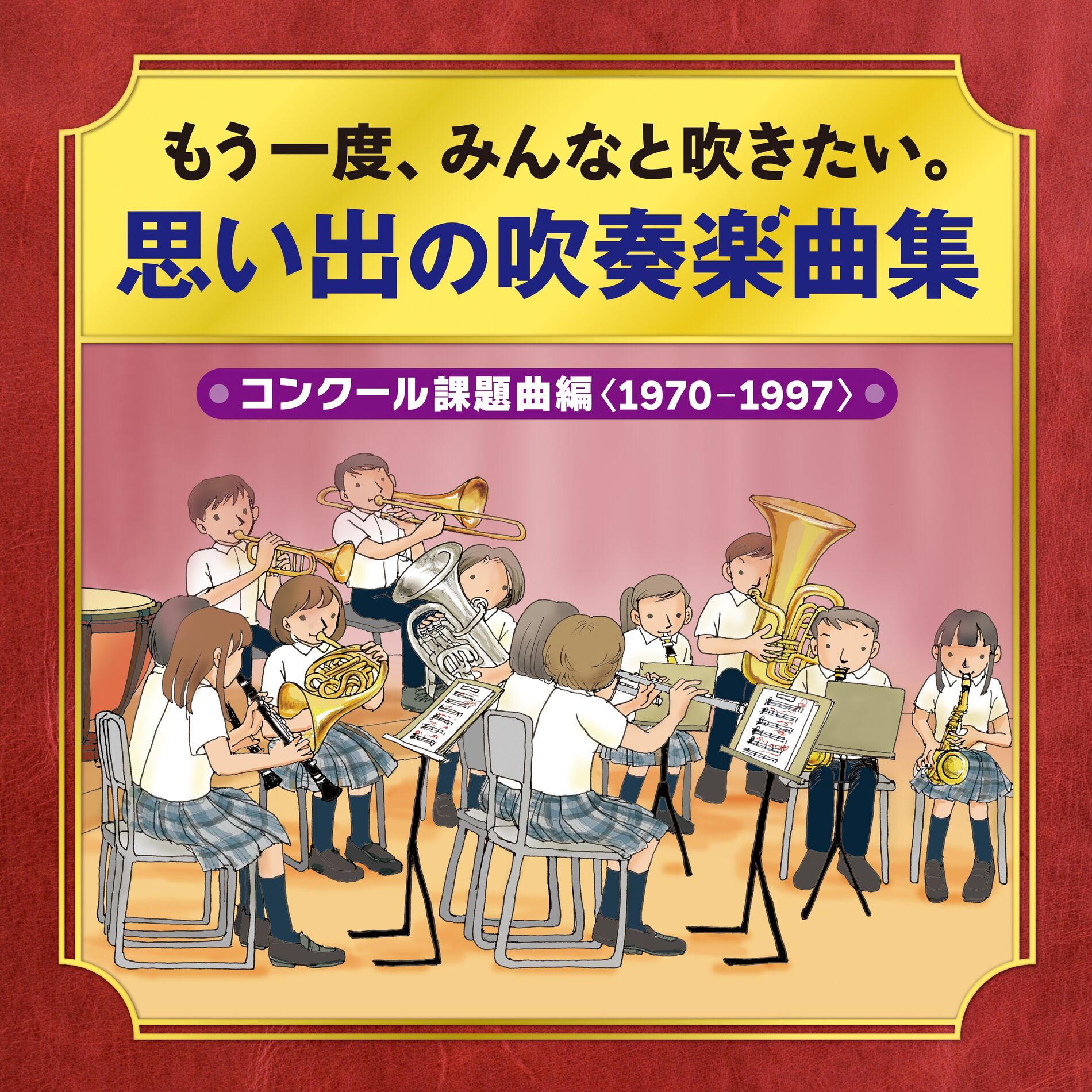 Album cover of もう一度、みんなと吹きたい。吹奏楽曲集～コンクール課題曲編〈1970-1997〉～