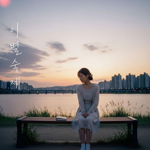 Cha ga eul – The Homework of Goodbye – Single