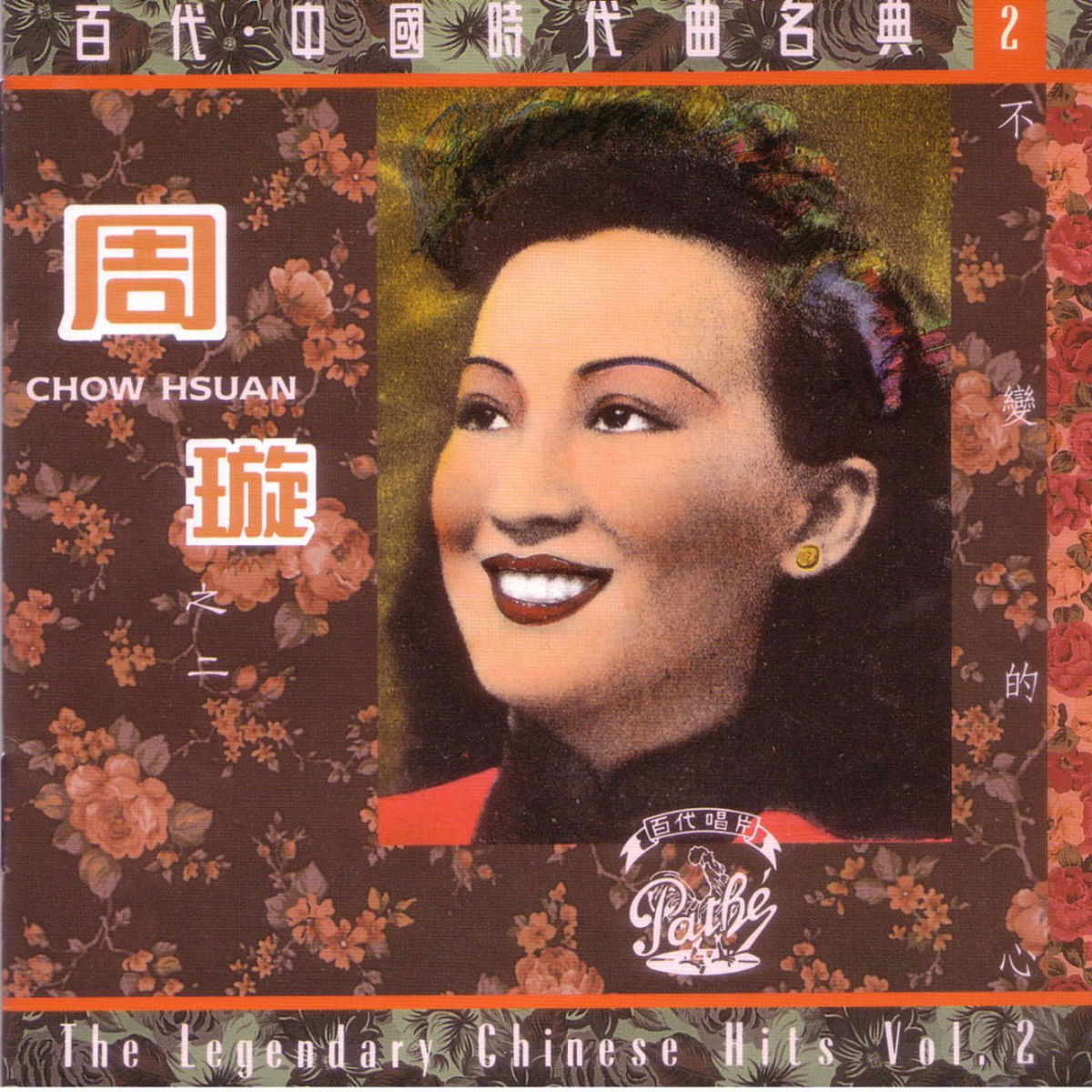 周璇- 百代中國時代曲名典二: 周璇- 不變的心| Deezer