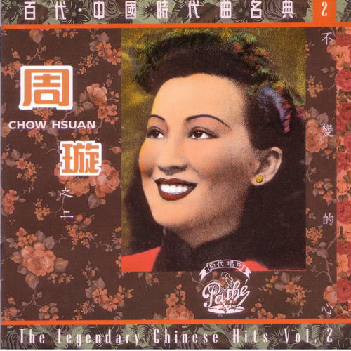 CD 白虹 バイ・ホン 百代・中國時代曲名典 2A1 TO CD