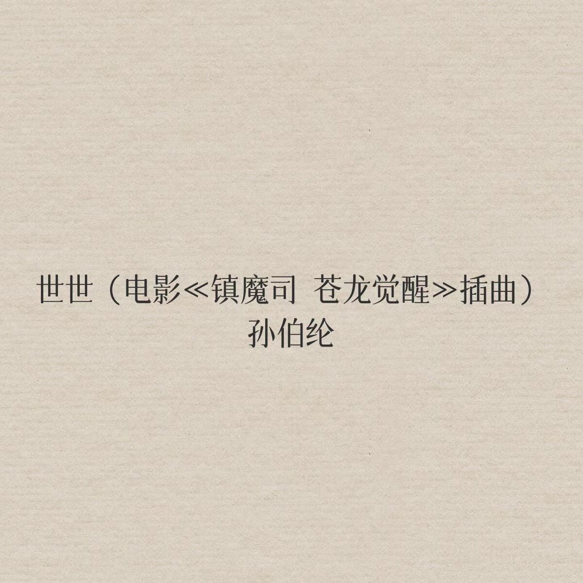 Album cover of 世世 (电影《镇魔司 苍龙觉醒》插曲)