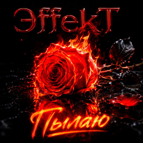 Пылаю