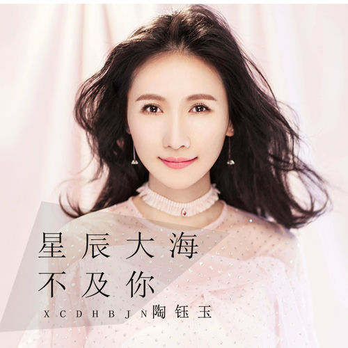 星辰大海不及你