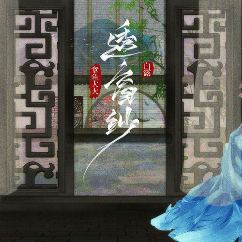 透窗纱
