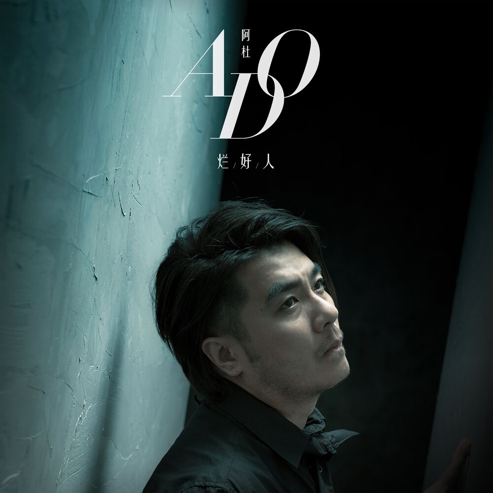Picture of 爛好人