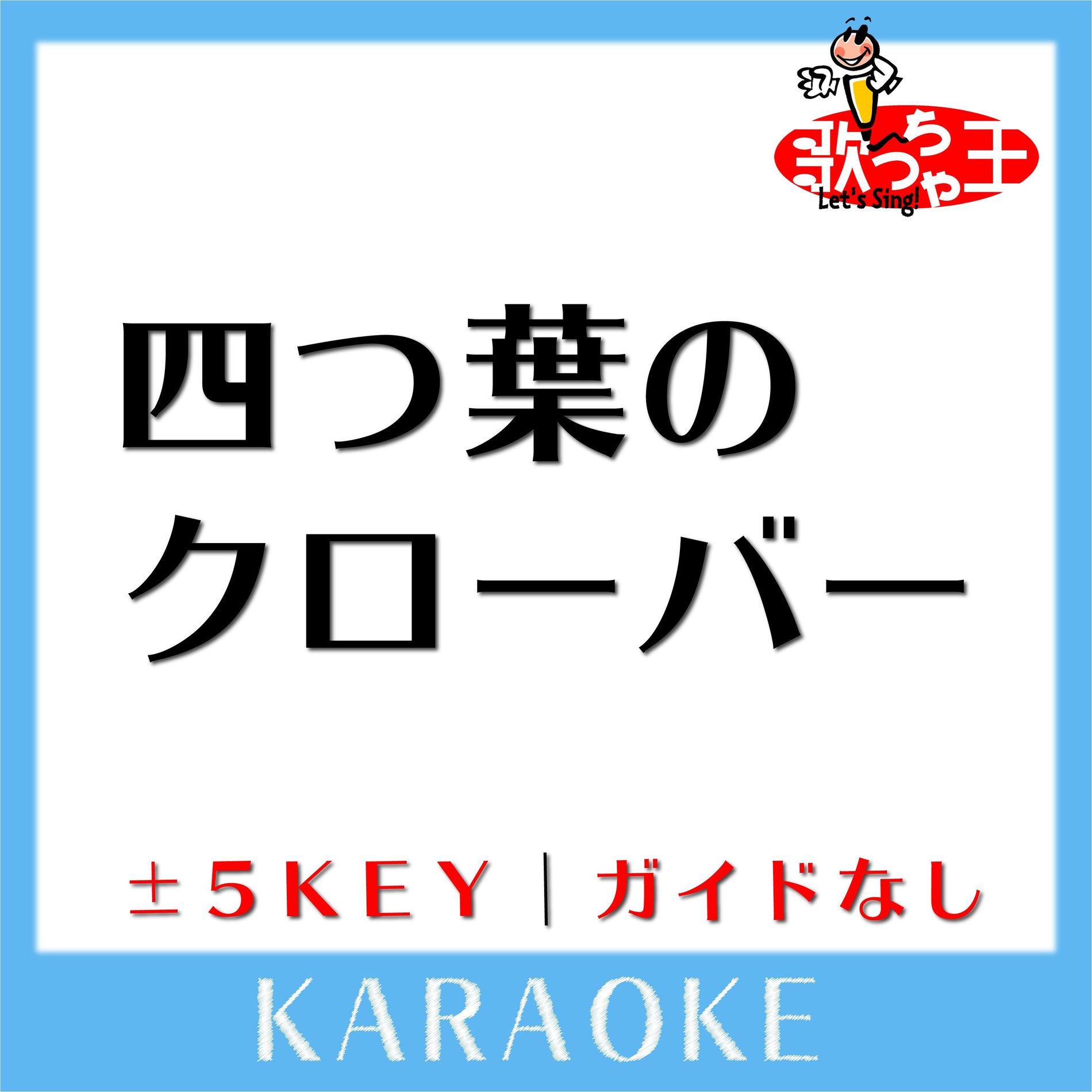 Album cover of 四つ葉のクローバー(ガイド無しカラオケ) [原曲歌手:槇原敬之]