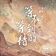 等不到的等待（古装剧《长相思》相柳主题曲）