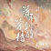 等不到的等待（古装剧《长相思》相柳主题曲）