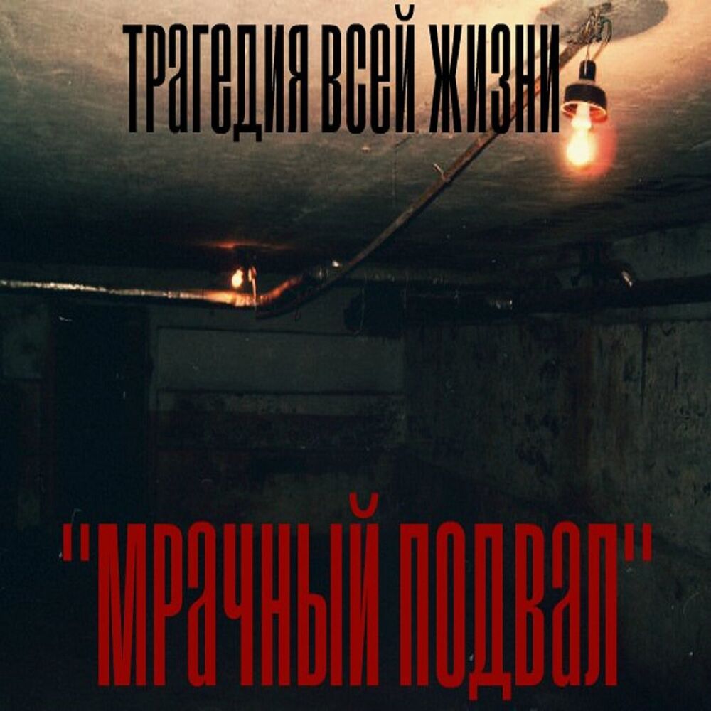 Picture of Мрачный подвал