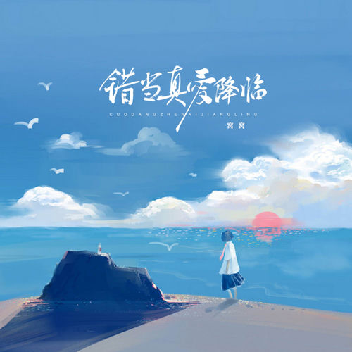 错当真爱降临