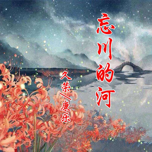 忘川的河
