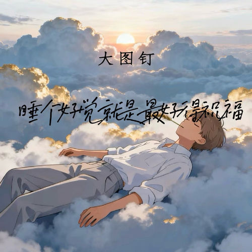 睡个好觉就是最好得祝福