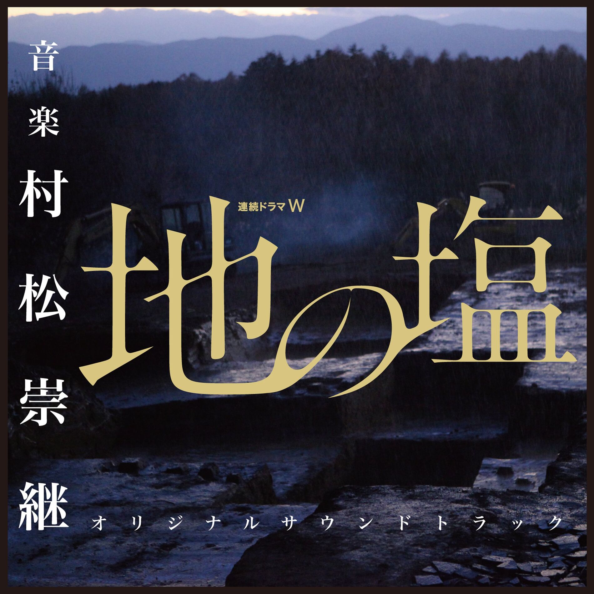 Album cover of WOWOW連続ドラマW｢地の塩｣オリジナルサウンドトラック