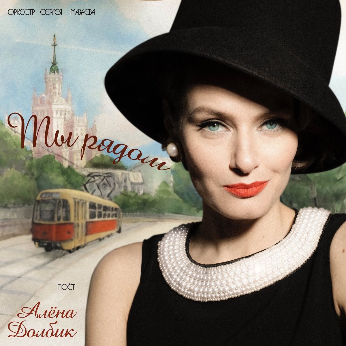 Album cover of Еду К Тебе Я Трамваем