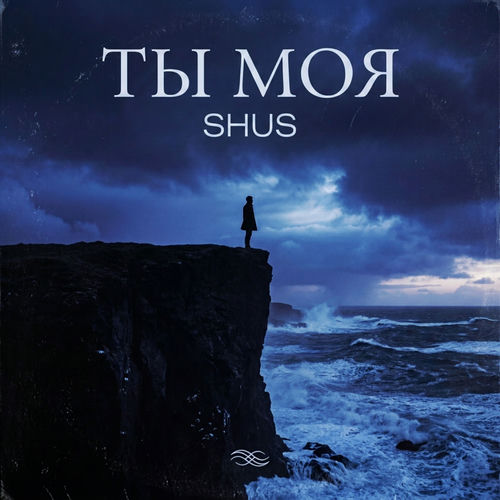 ты моя