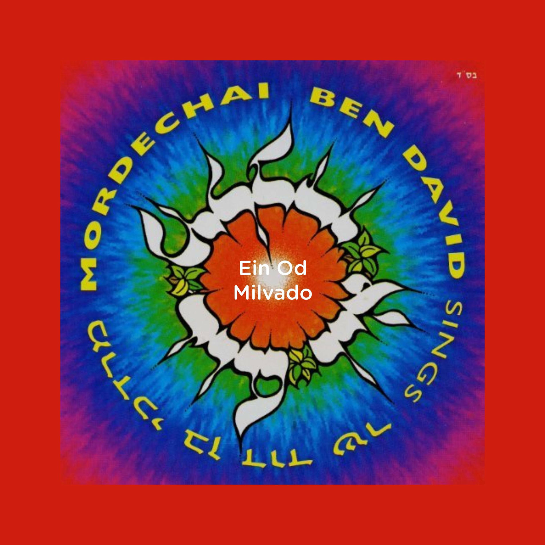 Album cover of אין עוד מלבדו