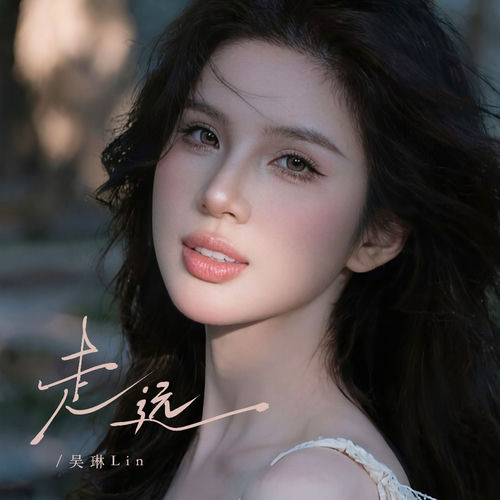 走远